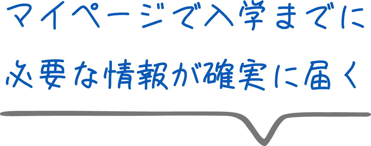 マイページで入学までに必要な情報が届く