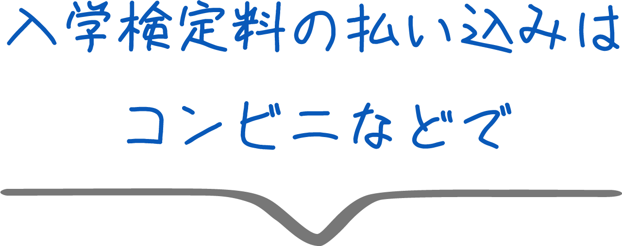 入学検定料の払い込みはコンビニなどで