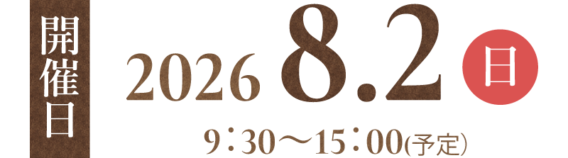 開催日 2026年8月2日（日）9:30〜15:00