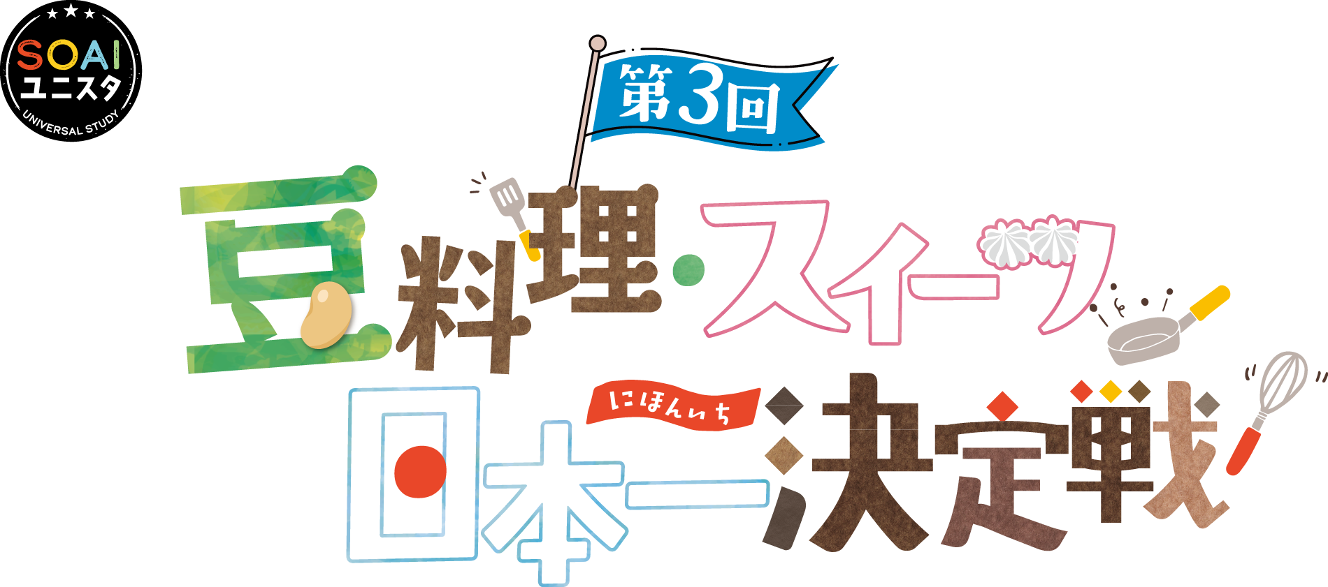 第3回 豆料理・スイーツ日本一決定戦 ロゴ