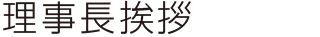 理事長挨拶