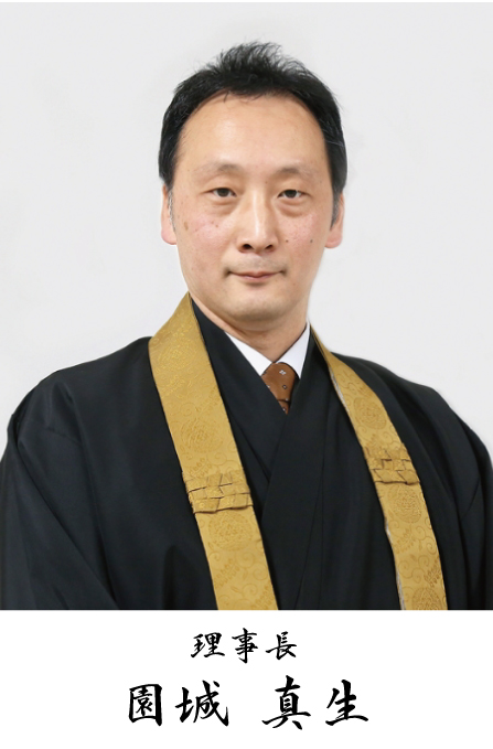 理事長 理事長