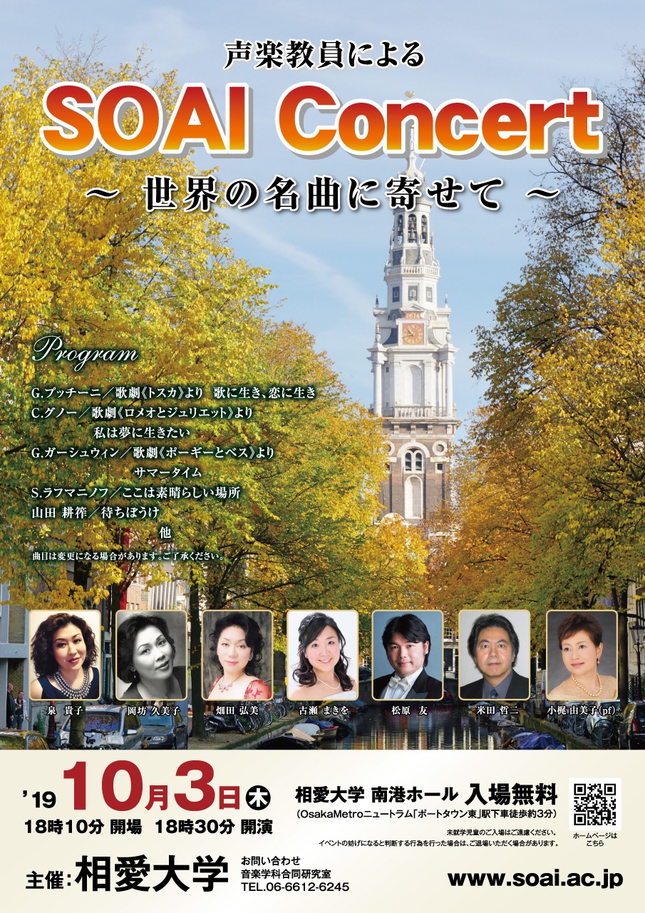 https://www.soai.ac.jp/information/concert/191003_SOAIconcert.jpg