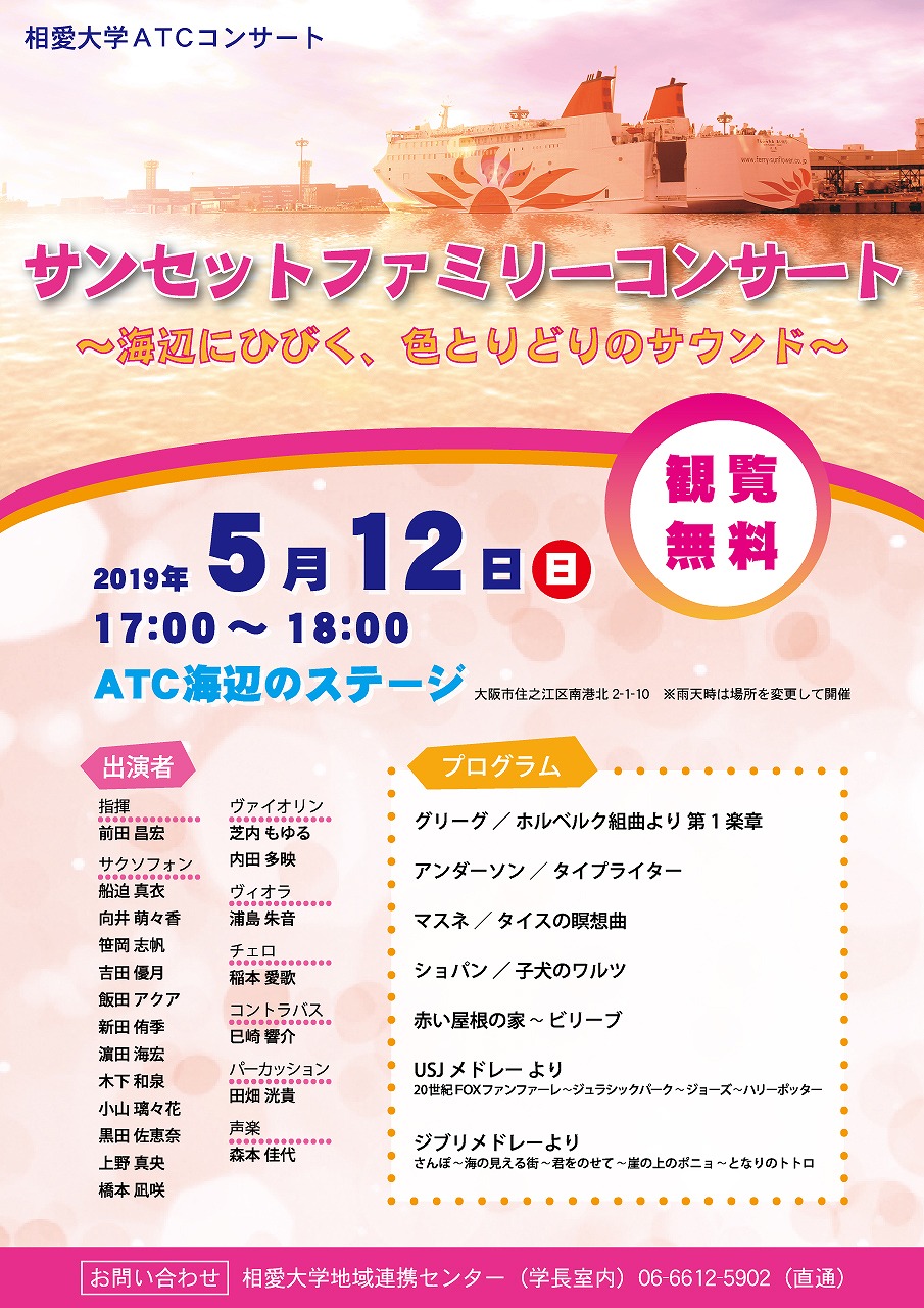 https://www.soai.ac.jp/information/concert/20190512_sunsetconcert.jpg