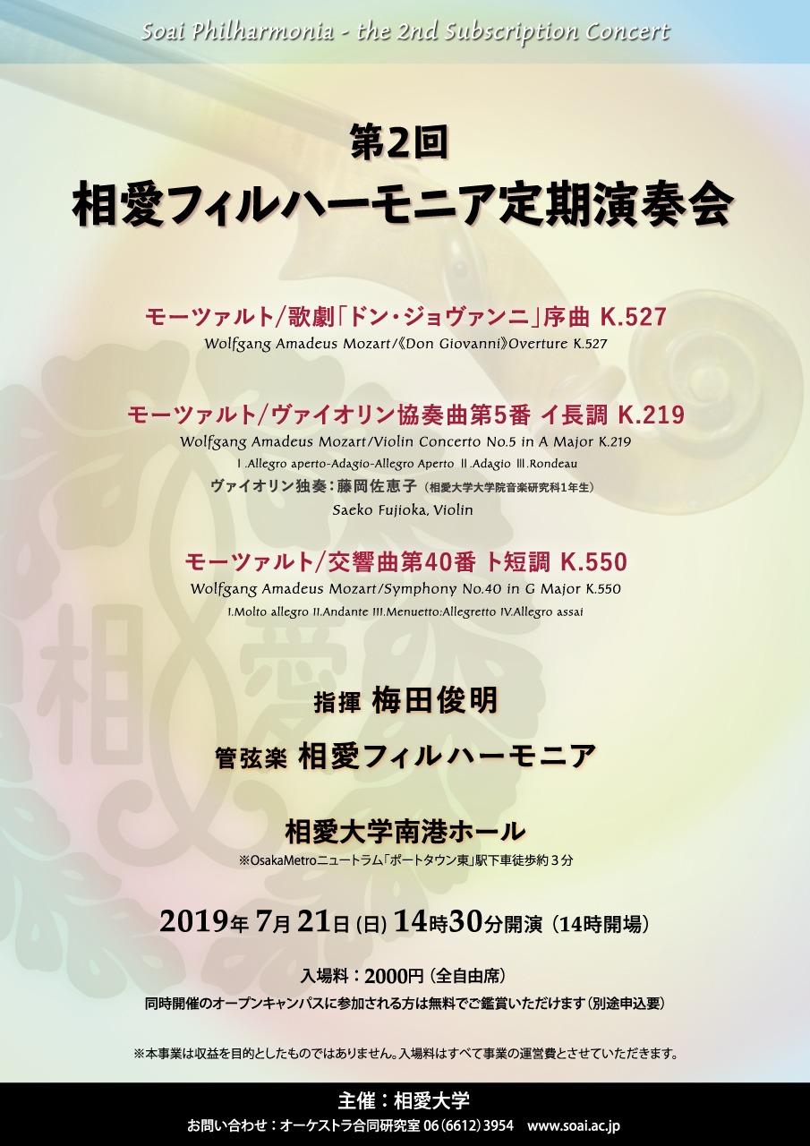 https://www.soai.ac.jp/information/concert/20190721_soaifil2th_omote.jpg