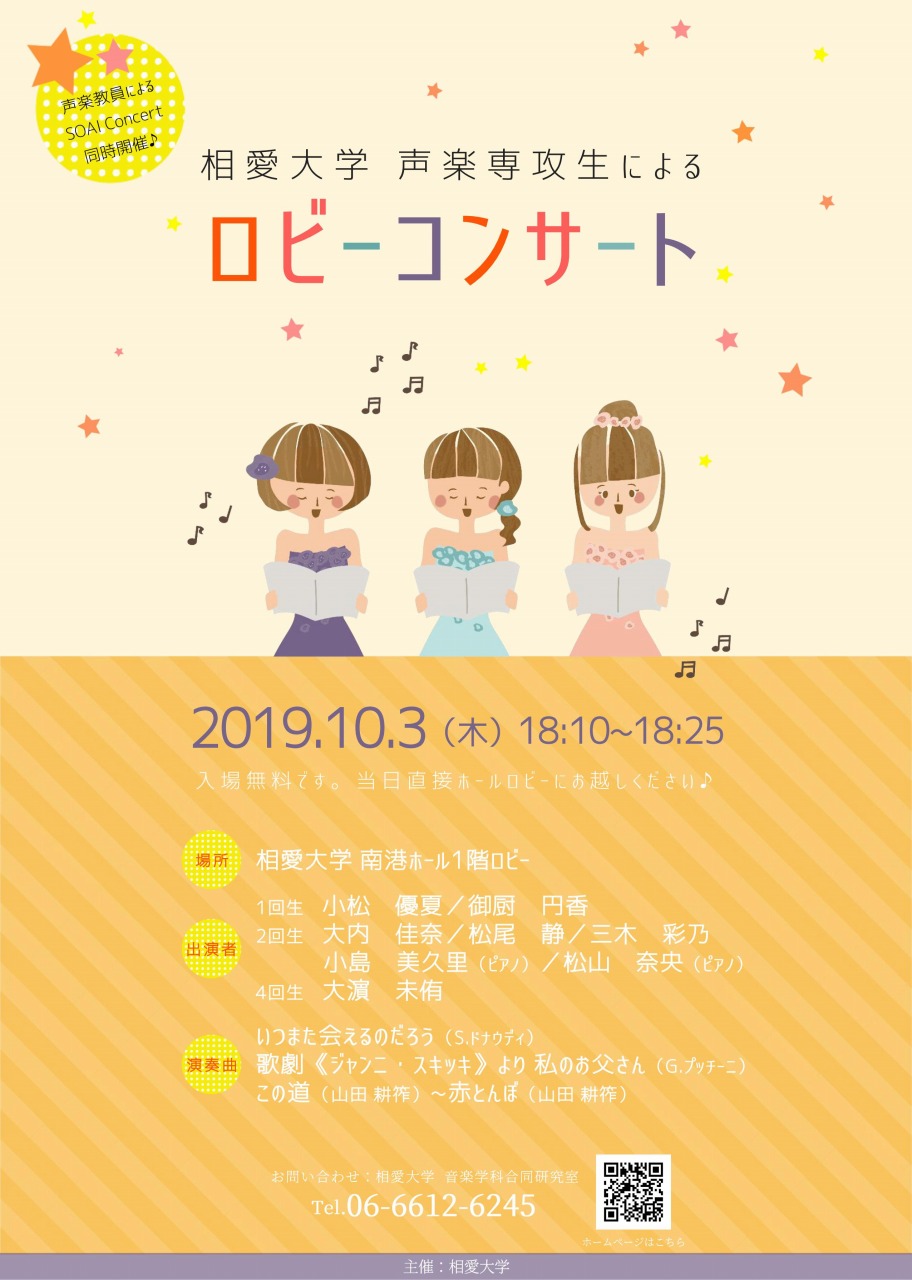 https://www.soai.ac.jp/information/concert/20191003_voice_robby.jpg