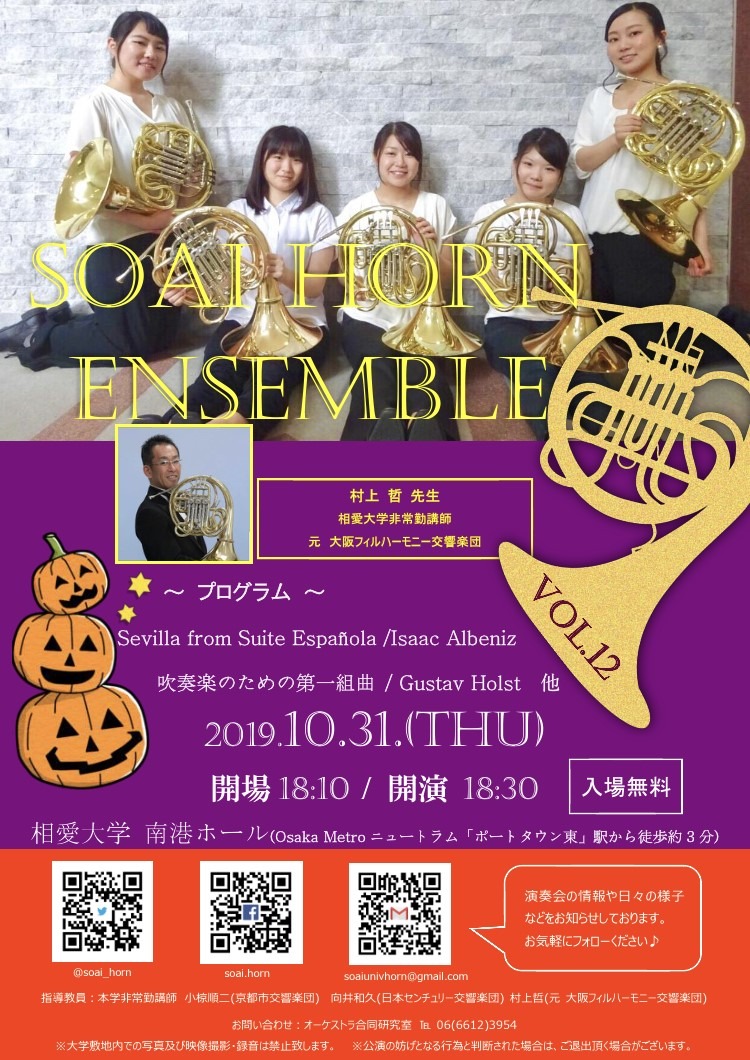 https://www.soai.ac.jp/information/concert/20191031_horn.jpg