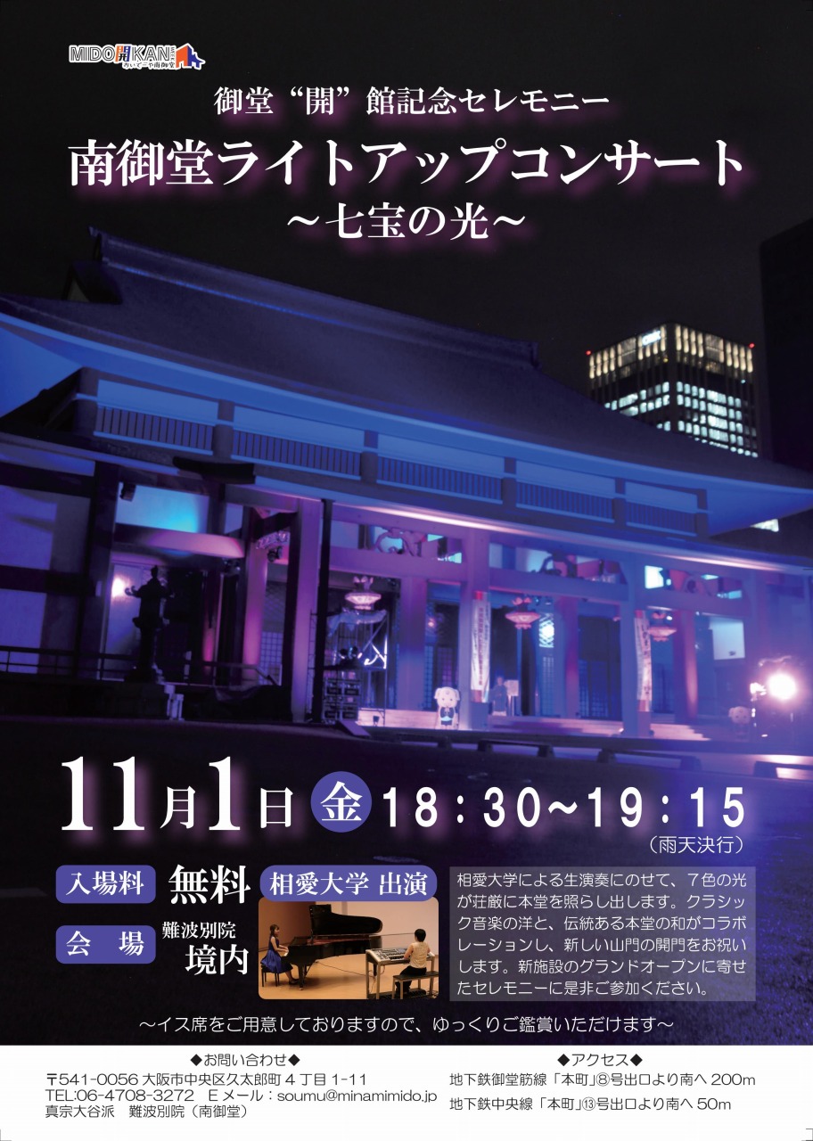 https://www.soai.ac.jp/information/concert/20191101_minamimido_lightup.jpg