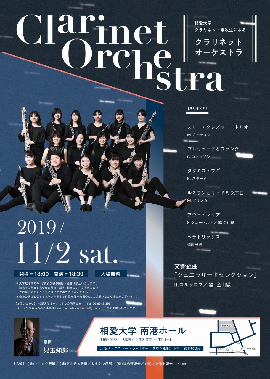 https://www.soai.ac.jp/information/concert/20191102_clarinetorc.jpg