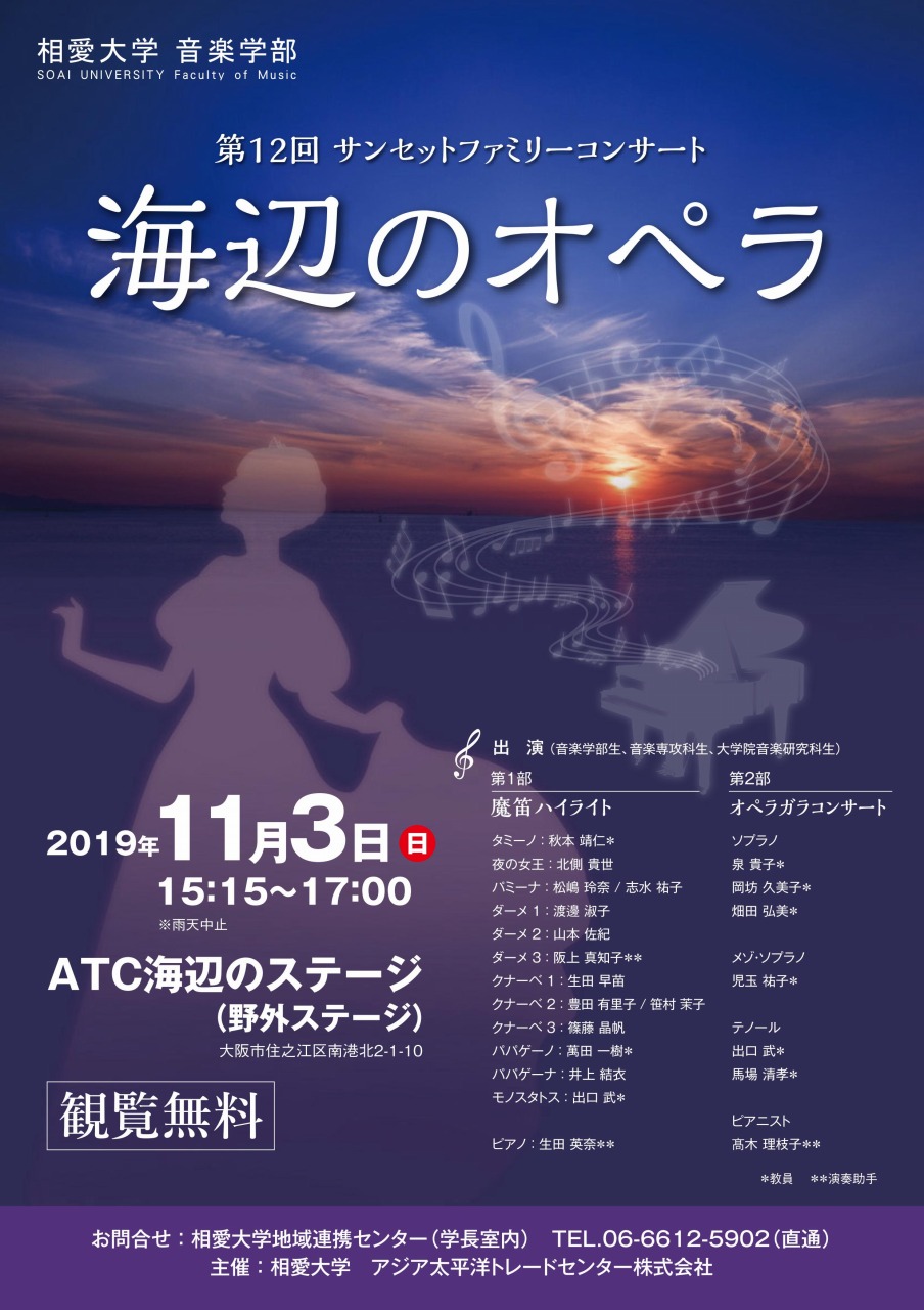 https://www.soai.ac.jp/information/concert/20191103_oceanconcert.jpg