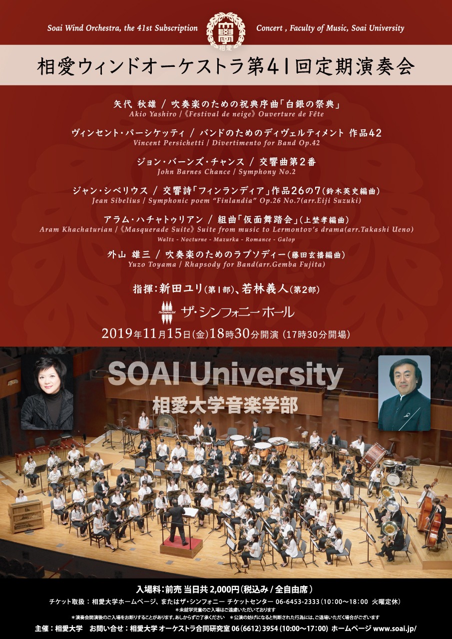 https://www.soai.ac.jp/information/concert/20191115_soaiwind41st_omote.jpg