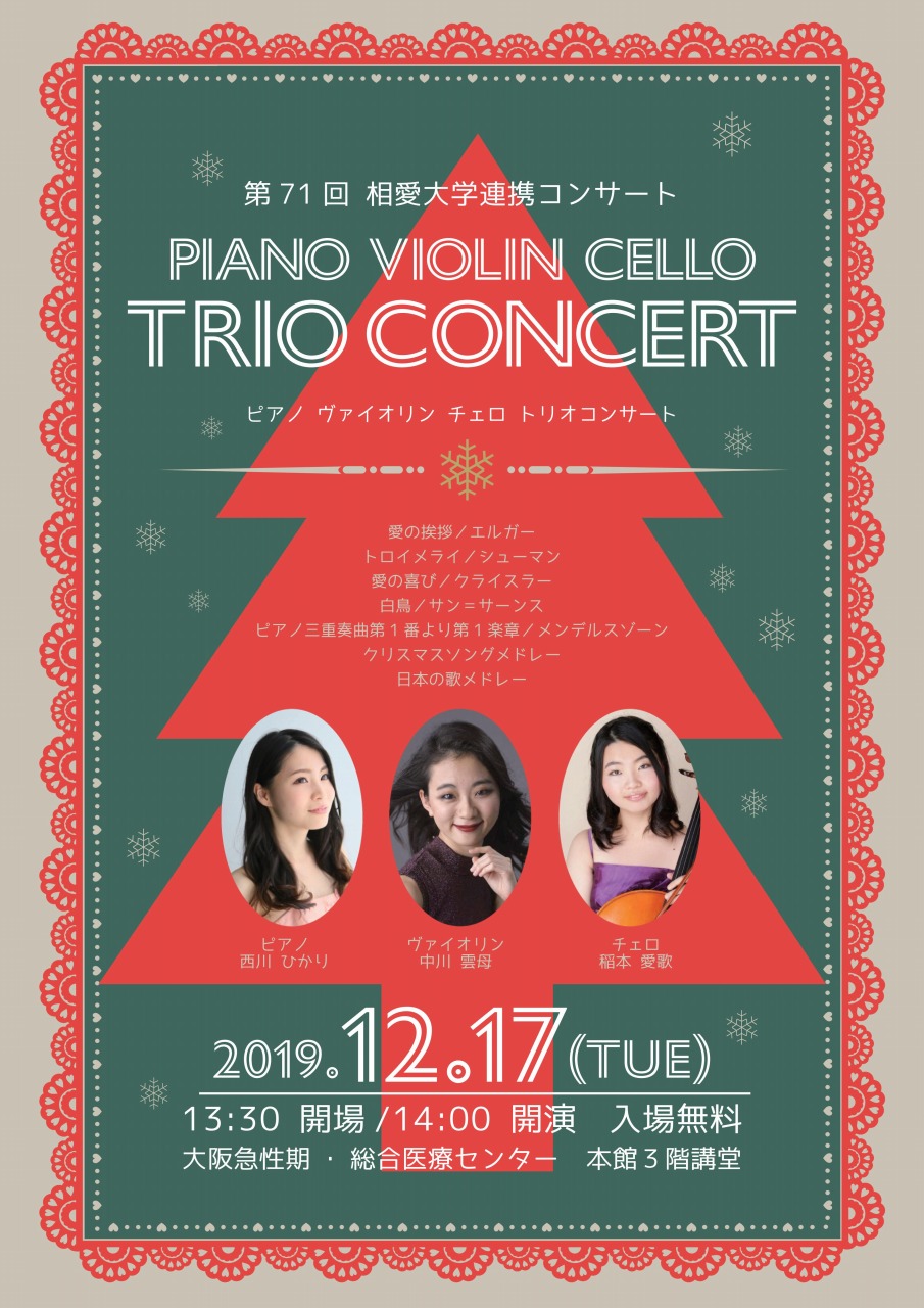 https://www.soai.ac.jp/information/concert/20191217_kyuseiki_trioconcert.jpg
