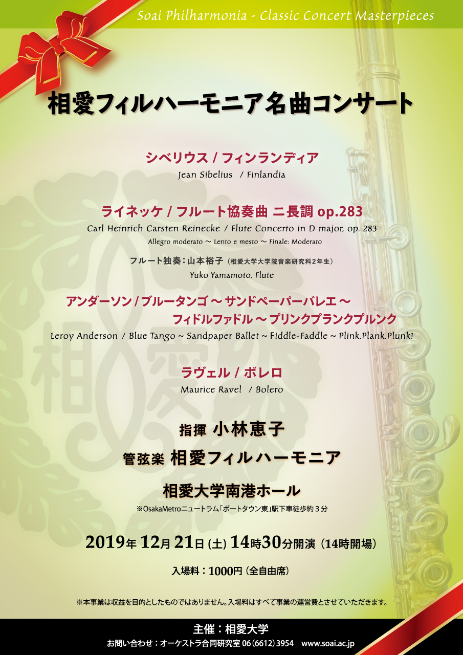 https://www.soai.ac.jp/information/concert/20191221_soaifilconcert_omote.jpg