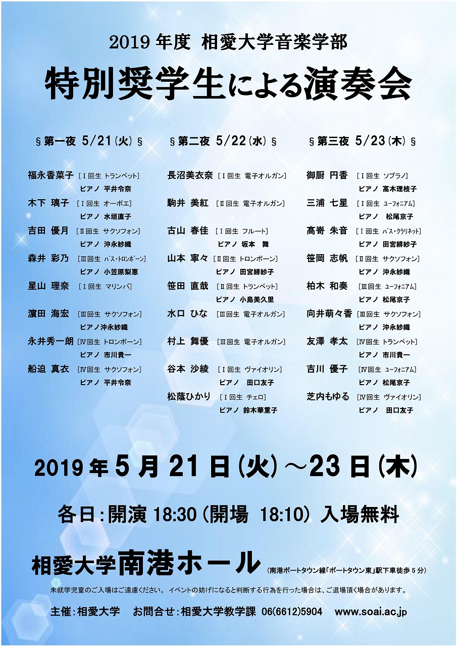 https://www.soai.ac.jp/information/concert/2019_0521_0523_tokubetu.jpg