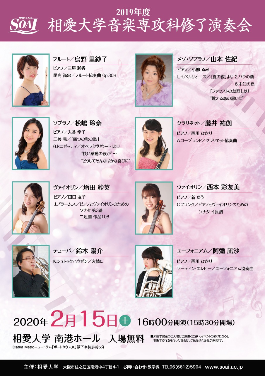 https://www.soai.ac.jp/information/concert/20200215_syuryoconcert.jpg