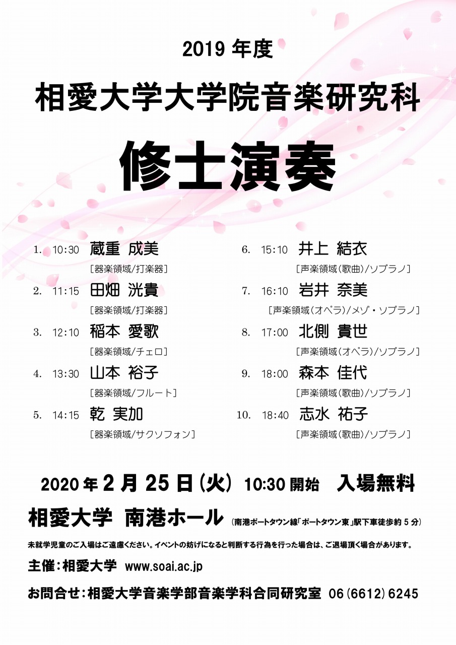 https://www.soai.ac.jp/information/concert/20200225_syusiensou.jpg