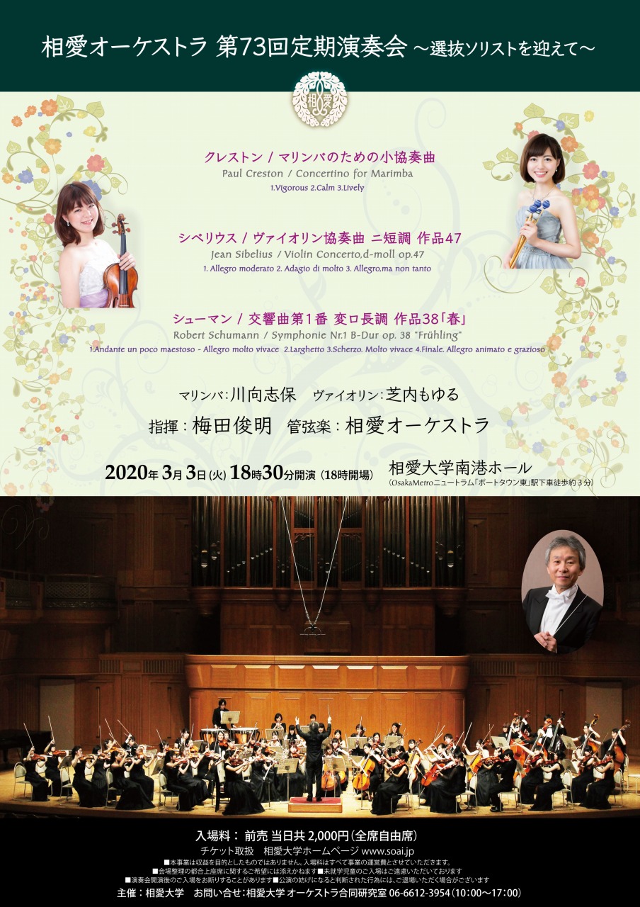 https://www.soai.ac.jp/information/concert/20200303_soaioketeiki.jpg