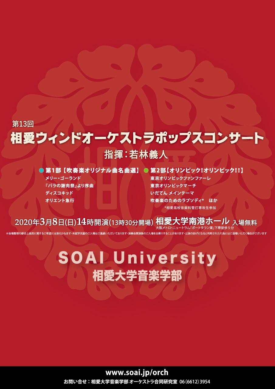 https://www.soai.ac.jp/information/concert/20200308_windpops.jpg
