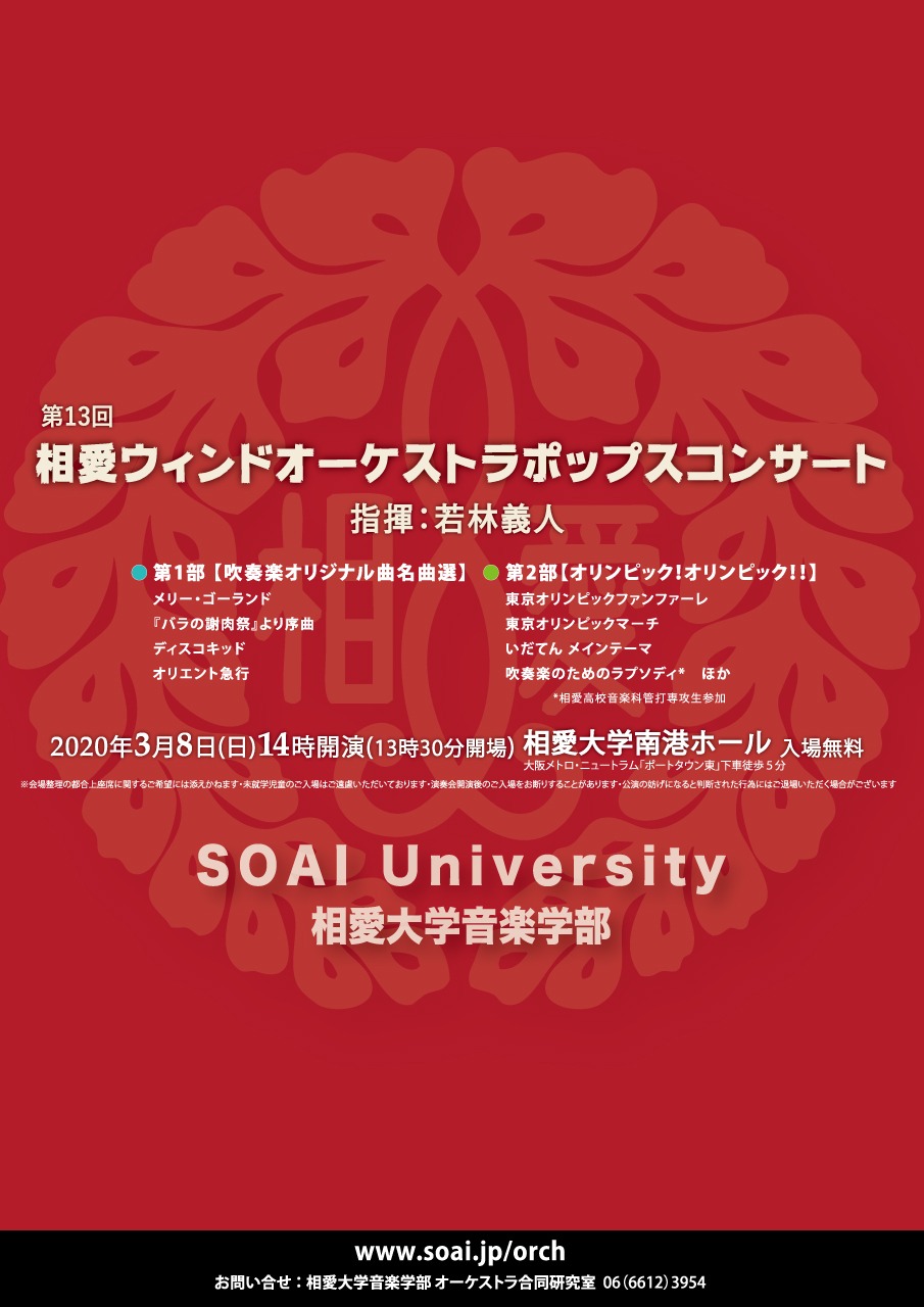 https://www.soai.ac.jp/information/concert/20200308_windpops.jpg