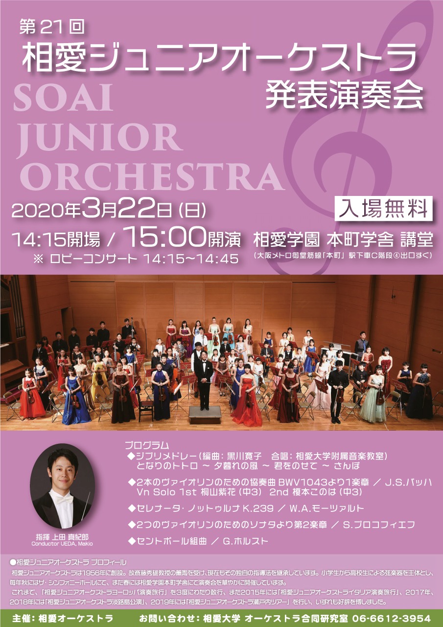 https://www.soai.ac.jp/information/concert/20200322_jr.oke_01.jpg