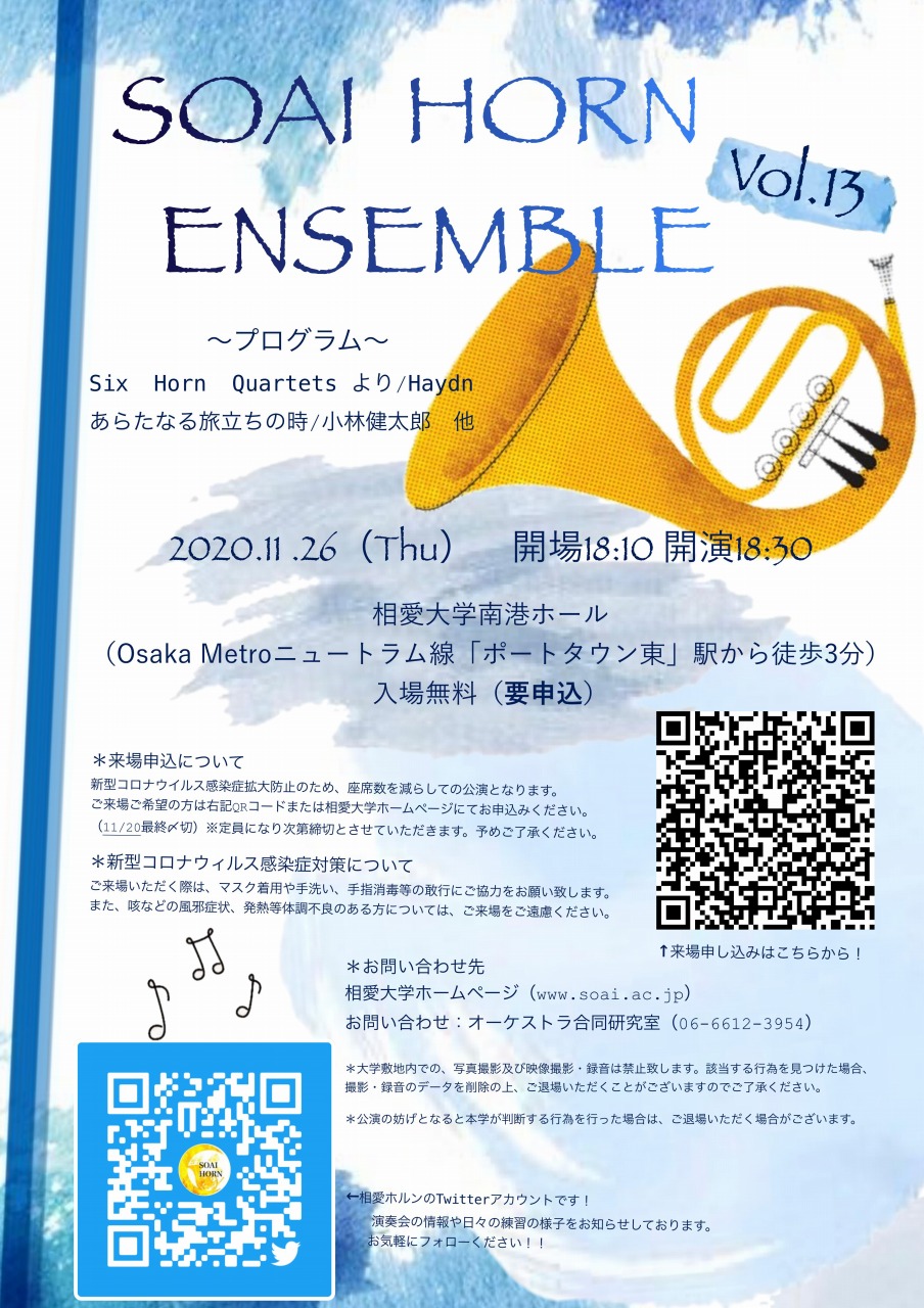 https://www.soai.ac.jp/information/concert/20201126_hornenensemble.jpg