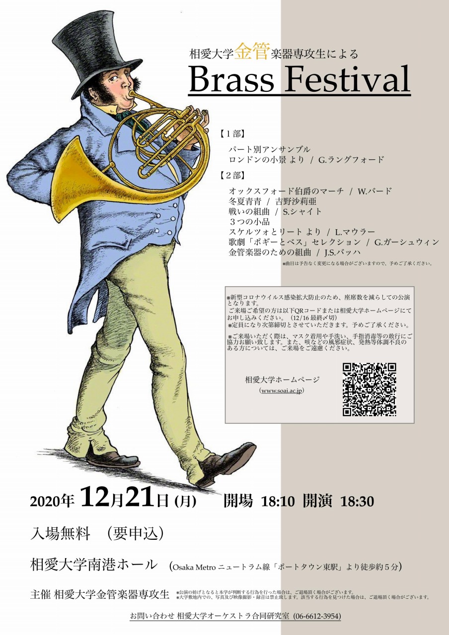 https://www.soai.ac.jp/information/concert/20201221_brassfestival.jpg