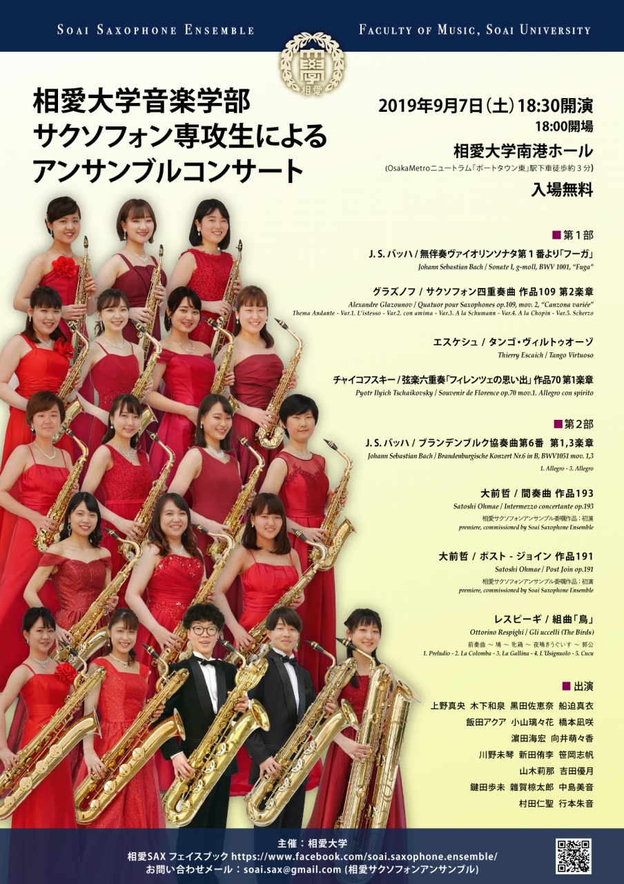 https://www.soai.ac.jp/information/concert/flyer_SoaiSax_Campus2019.jpg