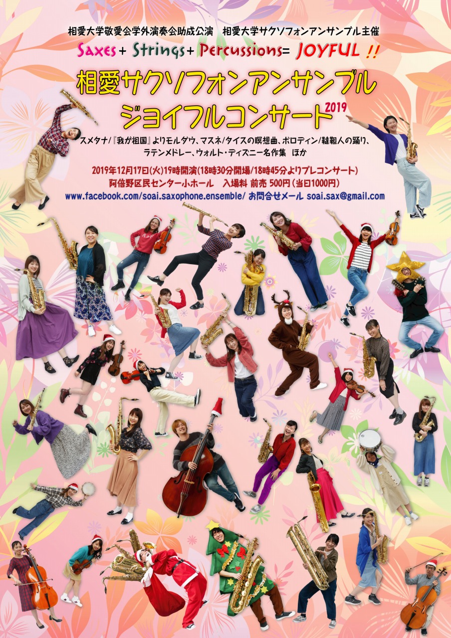 https://www.soai.ac.jp/information/concert/flyer_SoaiSax_joyful2019.jpg