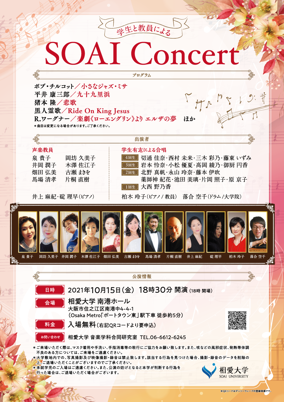 https://www.soai.ac.jp/information/event/1015_soaiconcert.png