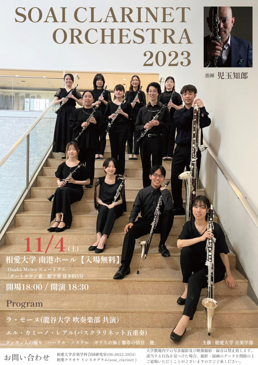 https://www.soai.ac.jp/information/event/1104_soai-clarinet.jpg