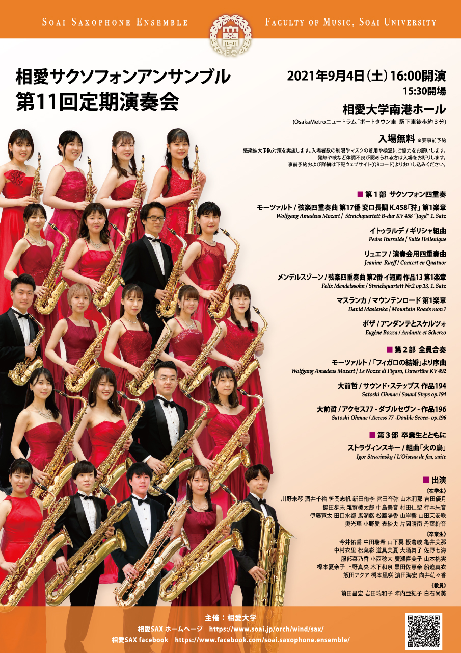https://www.soai.ac.jp/information/event/20210904_saxensemble.jpg