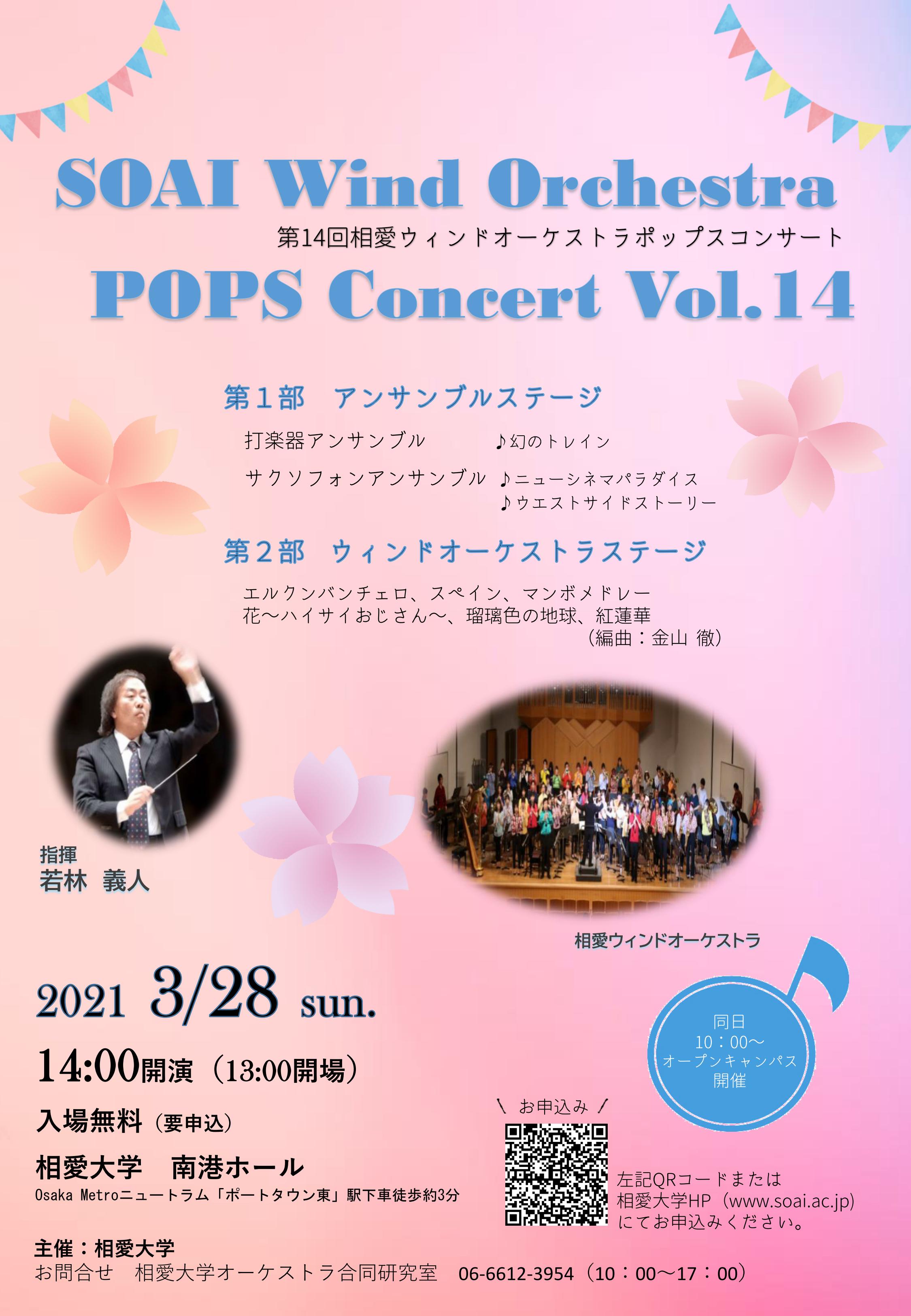 https://www.soai.ac.jp/information/event/210328_windpopsconcert_omote.jpg