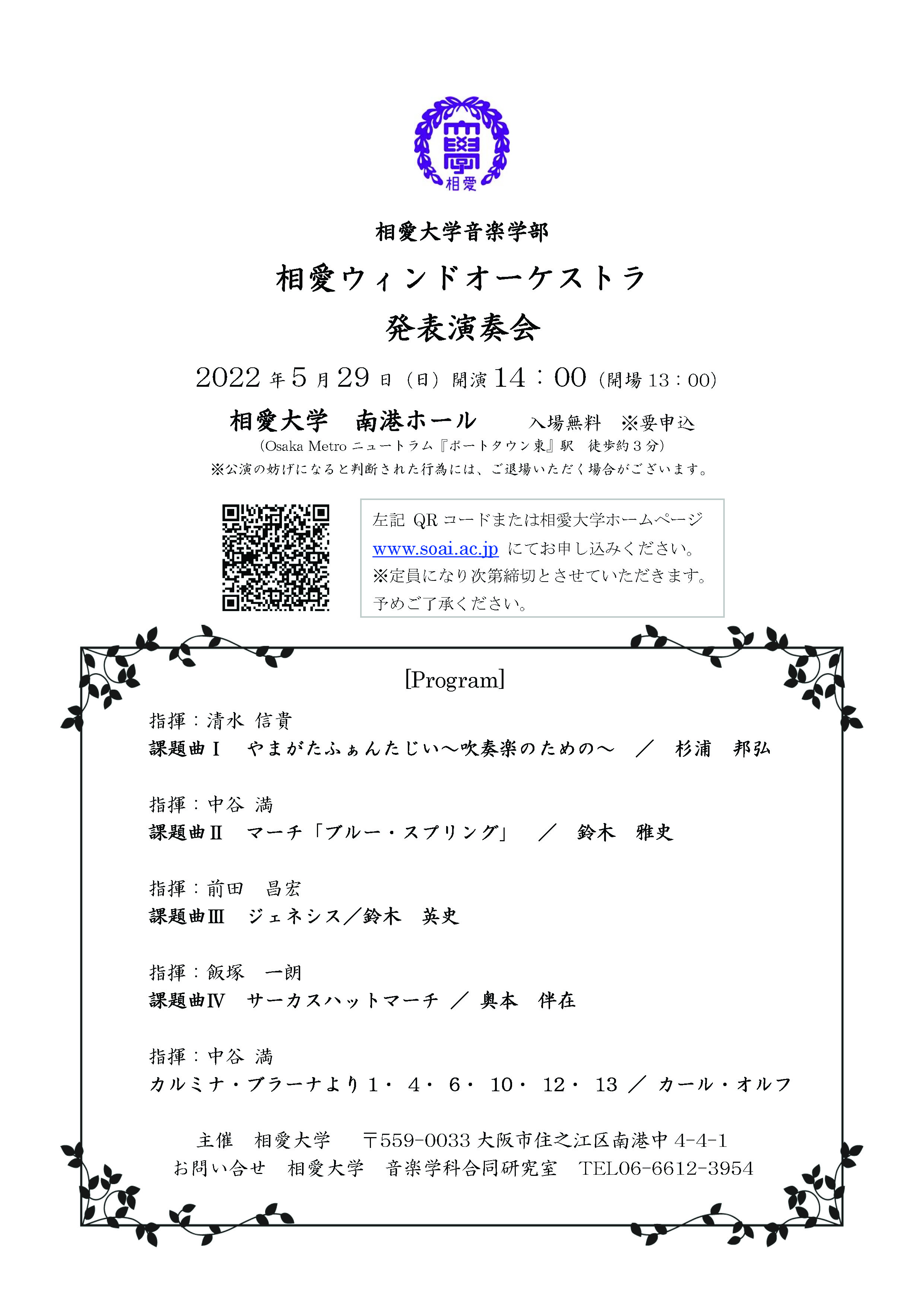 https://www.soai.ac.jp/information/event/220529_swo_%E7%99%BA%E8%A1%A8%E6%BC%94%E5%A5%8F%E4%BC%9A%E3%83%81%E3%83%A9%E3%82%B7%EF%BC%88%E4%BF%AE%E6%AD%A3%E7%89%88%EF%BC%89.jpg