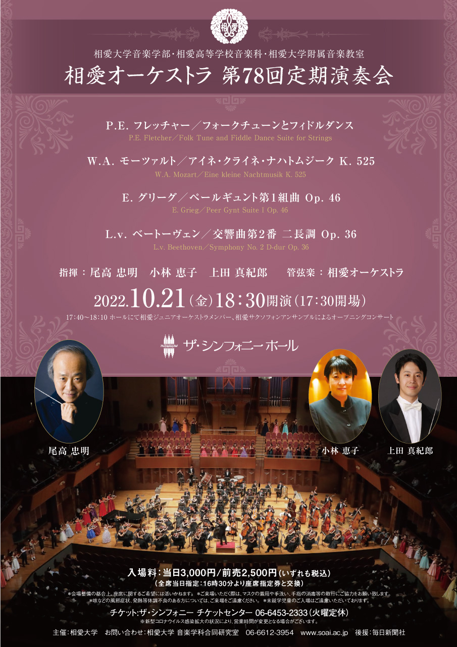 https://www.soai.ac.jp/information/event/22_1021_soaiorch_1.jpg