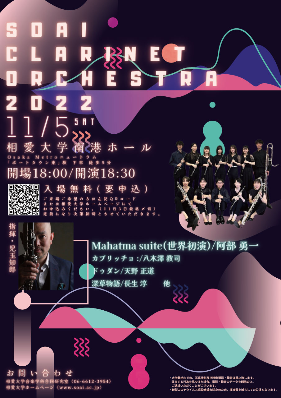 https://www.soai.ac.jp/information/event/22_1105_soai_clarinet.jpg