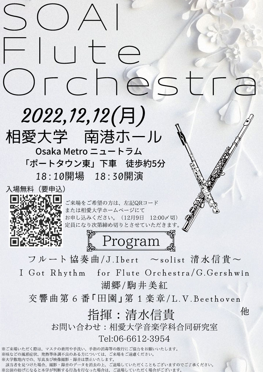 https://www.soai.ac.jp/information/event/22_1212_fluteorch.jpg