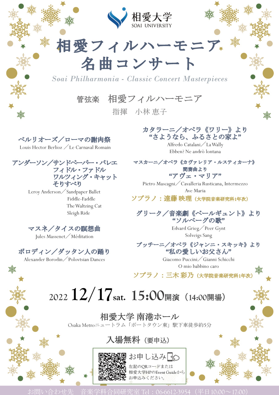 https://www.soai.ac.jp/information/event/22_1217_meikyoku_concert.jpg