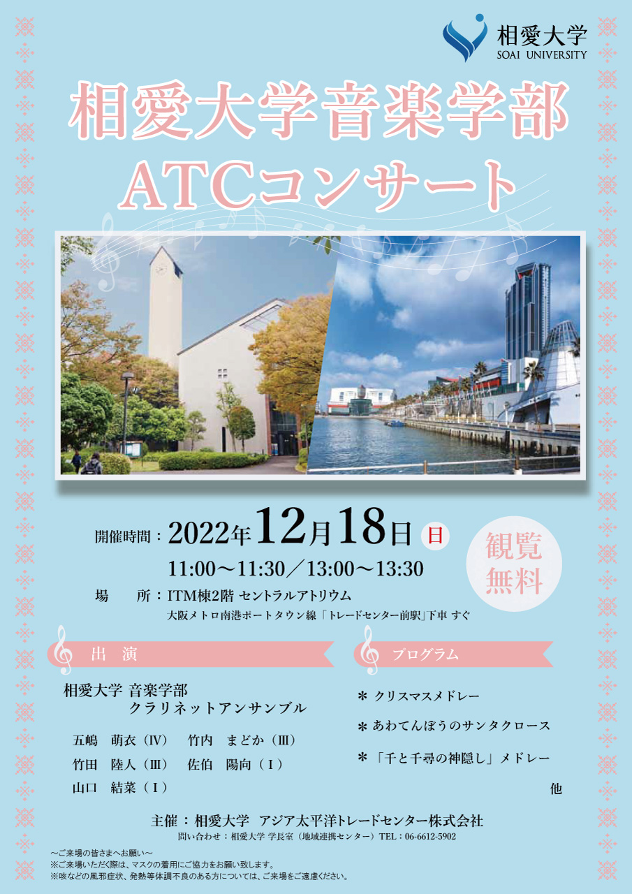 https://www.soai.ac.jp/information/event/22_1218_ATC_concert.jpg