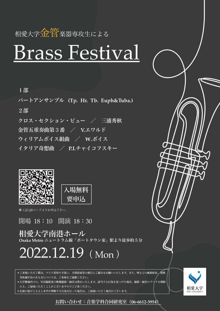 https://www.soai.ac.jp/information/event/22_1219_brass-festival.jpg