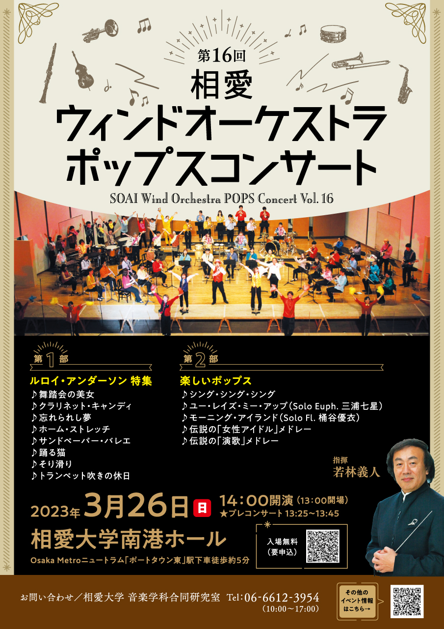 https://www.soai.ac.jp/information/event/22_pops-concert.jpg
