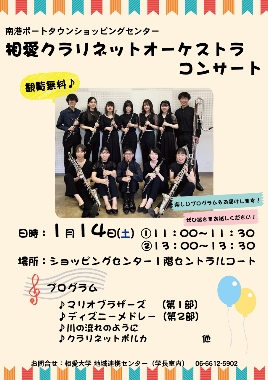 https://www.soai.ac.jp/information/event/23_0114_porttown_concert.jpg