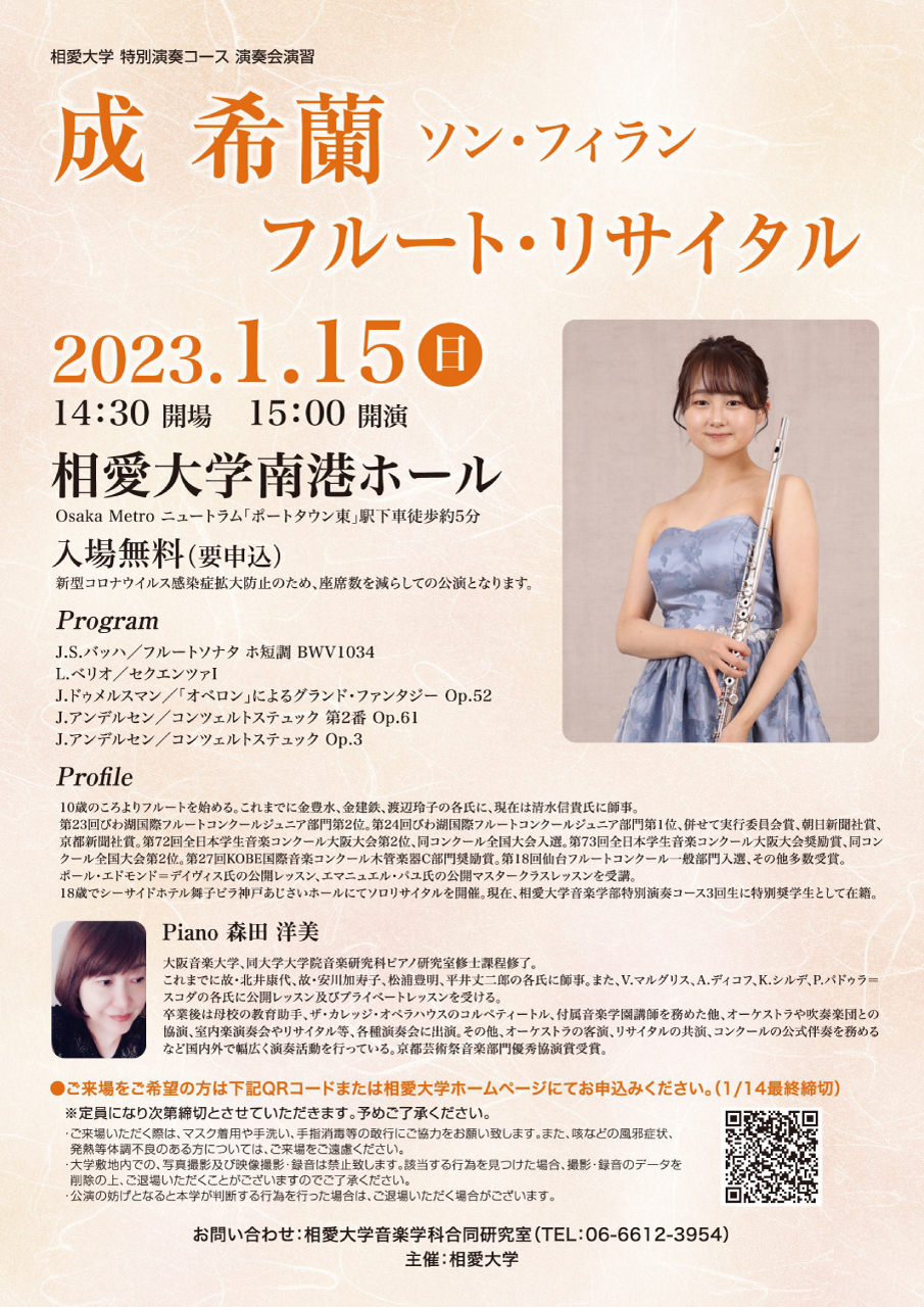 https://www.soai.ac.jp/information/event/23_0115_flute_recital.jpg