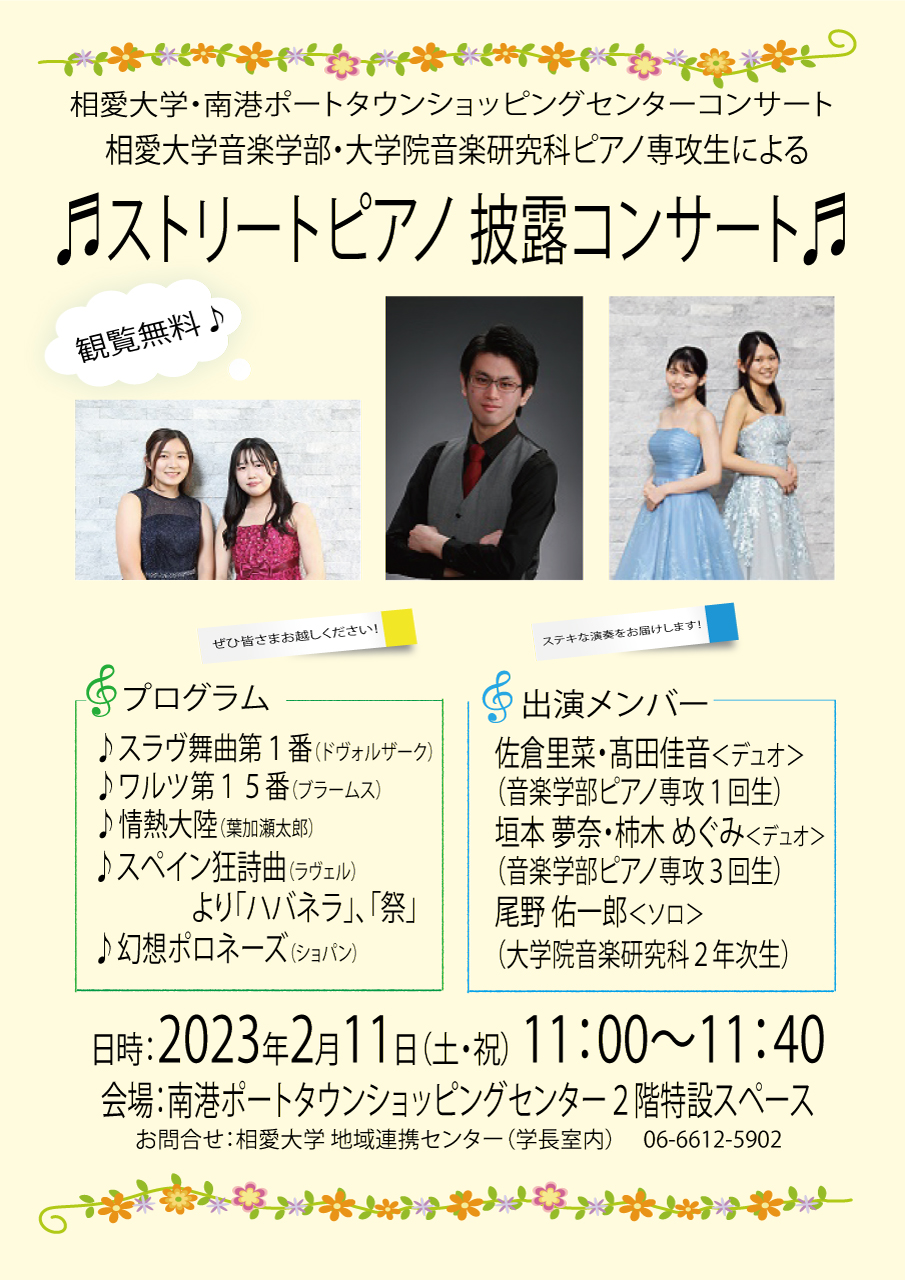 https://www.soai.ac.jp/information/event/23_0211_street-piano.jpg