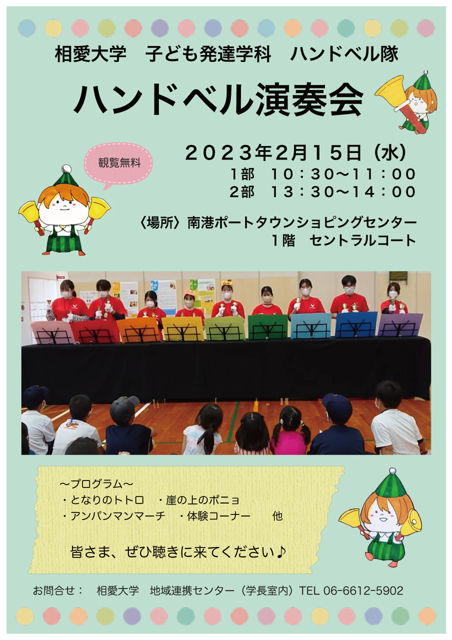 https://www.soai.ac.jp/information/event/23_0215_handbell.jpg