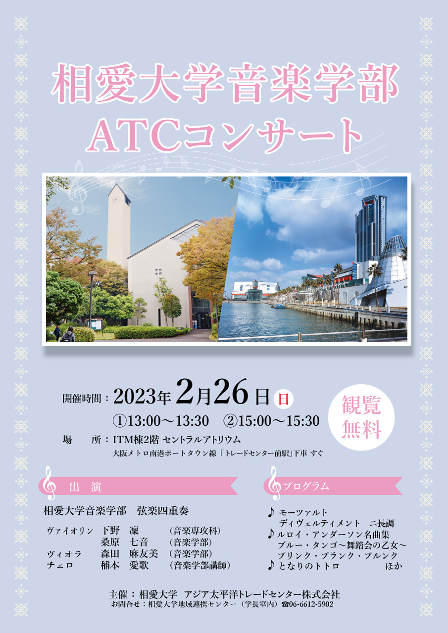 https://www.soai.ac.jp/information/event/23_0226_atc-concert.jpg