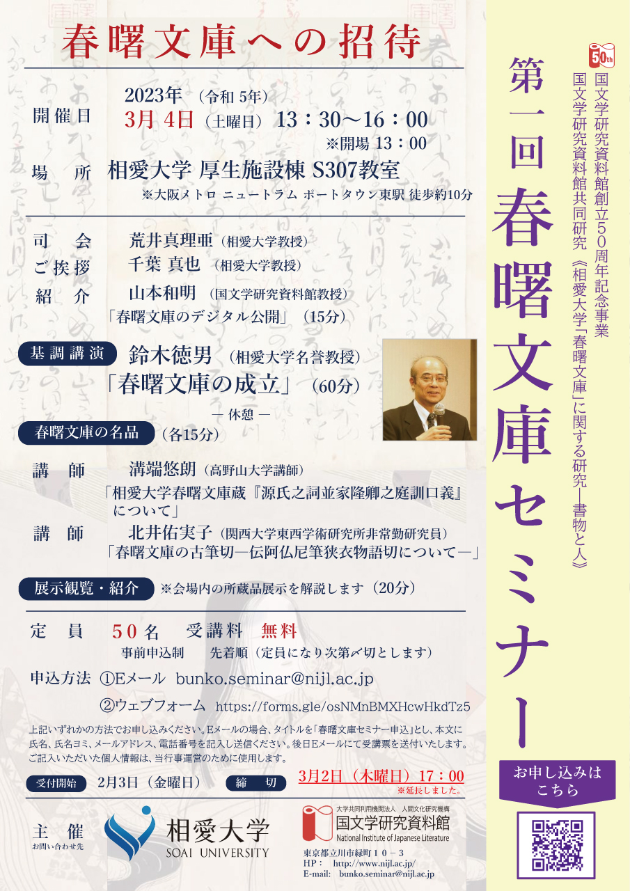 https://www.soai.ac.jp/information/event/23_0304_shunsho-bunko_new.jpg