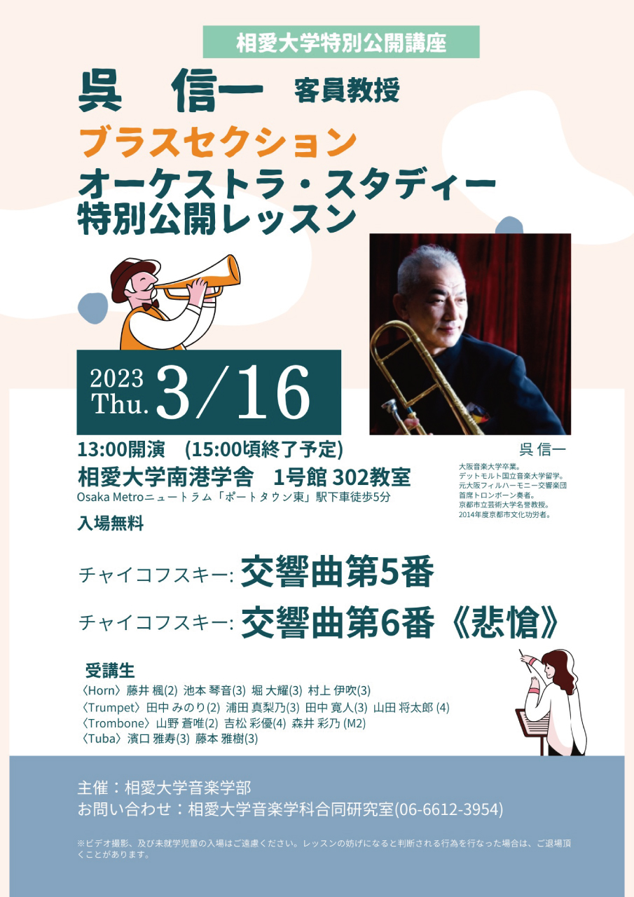 https://www.soai.ac.jp/information/event/23_0316_brass-section.jpg
