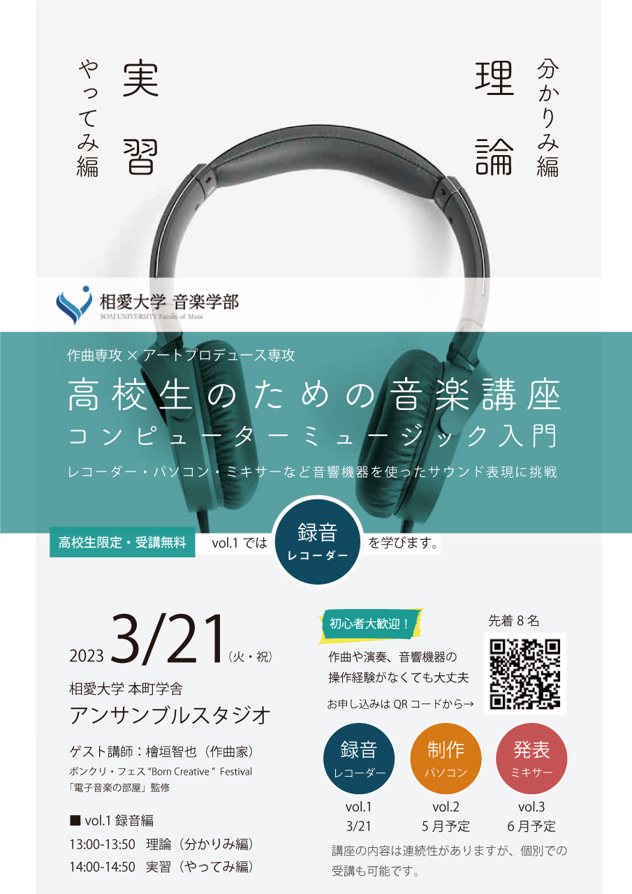 https://www.soai.ac.jp/information/event/23_0321_koukousei-ongakukouza.jpg