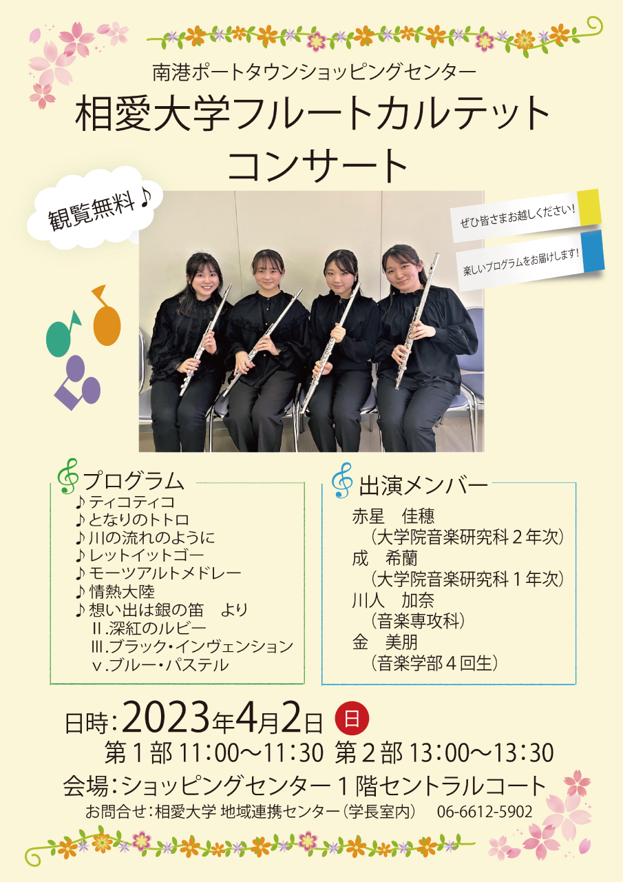 https://www.soai.ac.jp/information/event/23_0402_porttown-shopping_flute.jpg