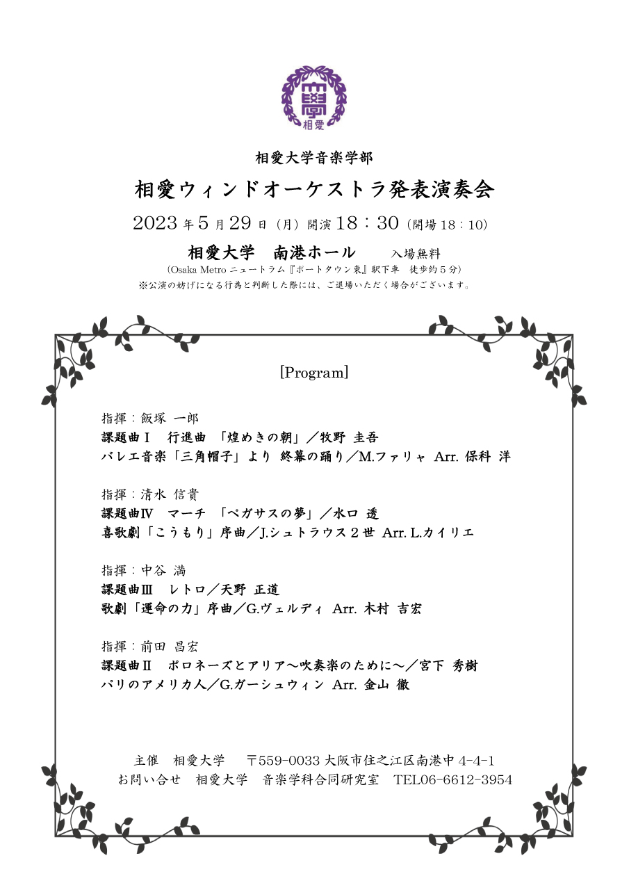https://www.soai.ac.jp/information/event/23_0529_soaiwind-orch.jpg